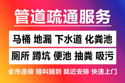 鹿城下水道疏通-疏通马桶厕所
